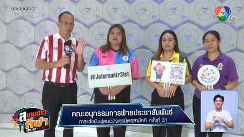 ฟุตบอลจตุรมิตรสามัคคี ครั้งที่ 31 เตรียมฟาดแข้ง 15-22 พ.ย.นี้ ยิงสดช่อง 7HD